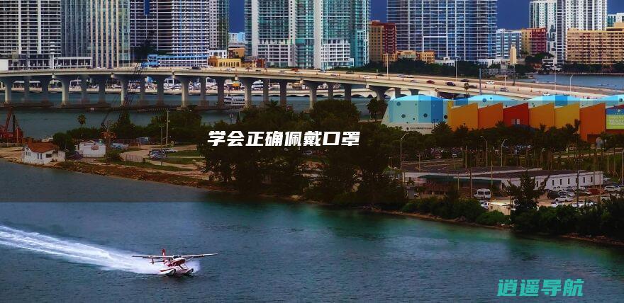 学会正确佩戴口罩