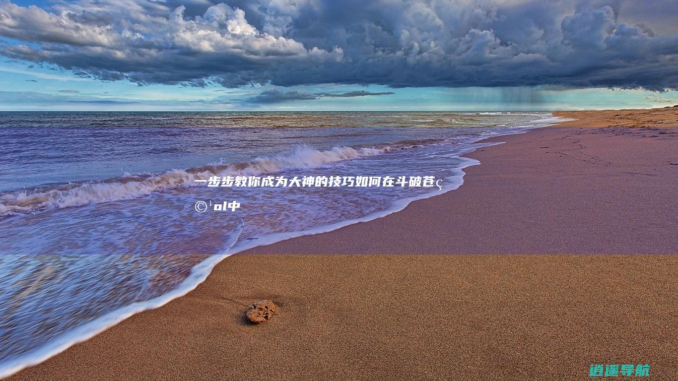 一步步教你成为大神的技巧 如何在斗破苍穹ol中快速提升斗技等级