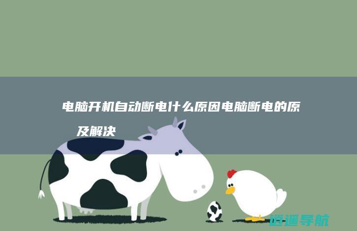 电脑开机自动断电什么原因 电脑断电的原因及解决方法