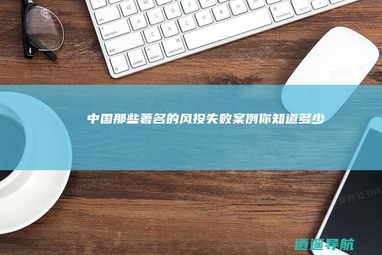 中国那些著名的风投失败案例你知道多少