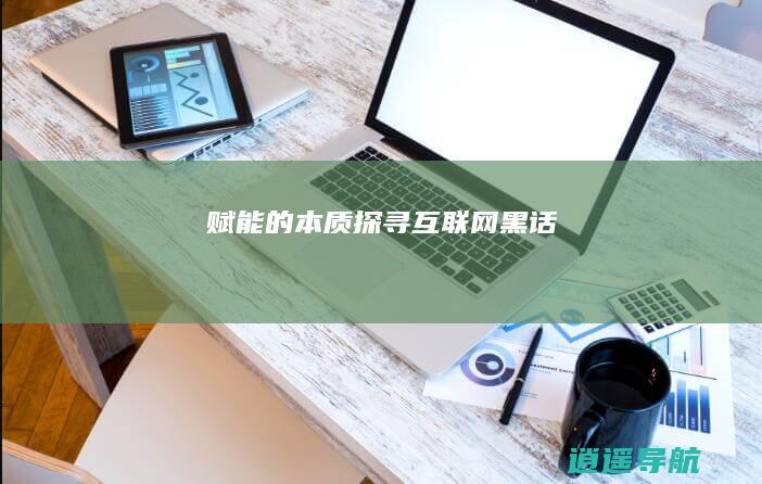 赋能的本质 探寻互联网黑话