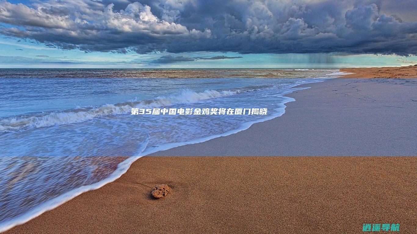 第35届中国电影金鸡奖将在厦门揭晓