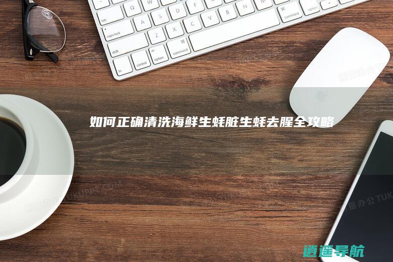 如何正确清洗海鲜生蚝脏 生蚝去腥全攻略