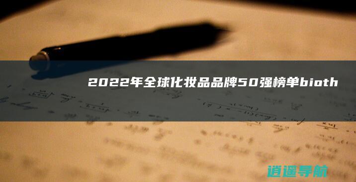 2022年全球化妆品品牌50强榜单 biotherm是什么品牌