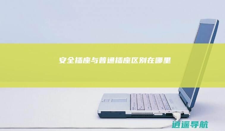 安全插座与普通插座区别在哪里