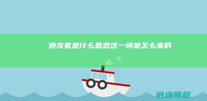 跑龙套是什么意思 这一词是怎么来的