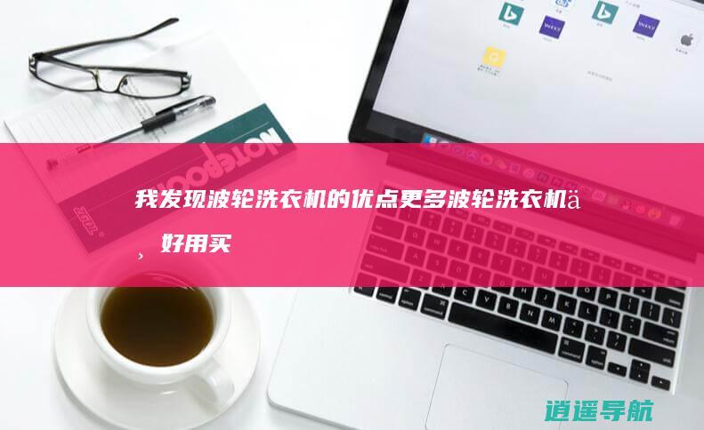 我发现波轮洗衣机的优点更多 波轮洗衣机不好用 买过滚筒洗衣机
