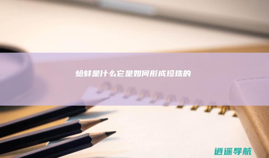 蛤蚌是什么 它是如何形成珍珠的