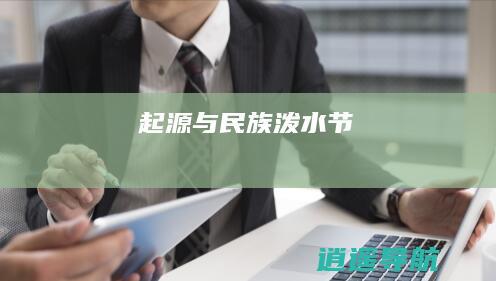 起源与民族 泼水节