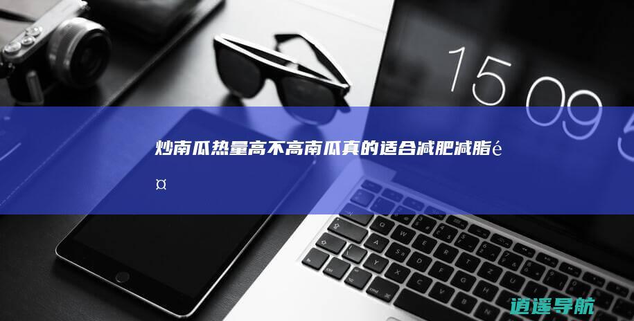 炒南瓜热量高不高 南瓜真的适合减肥 减脂餐
