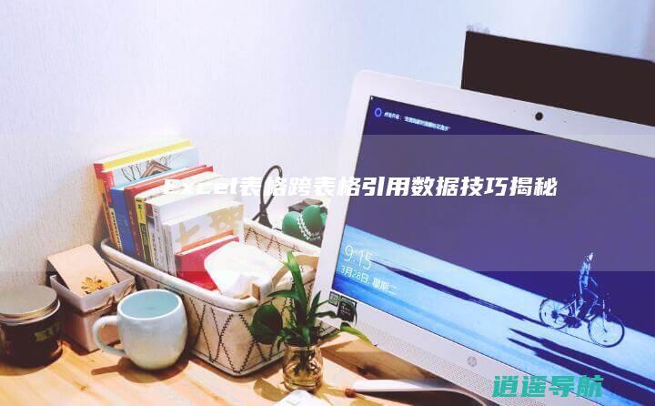 Excel表格 跨表格引用数据技巧揭秘