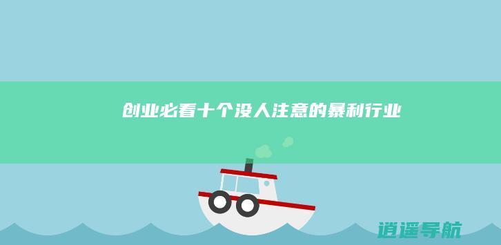 创业必看 十个没人注意的暴利行业