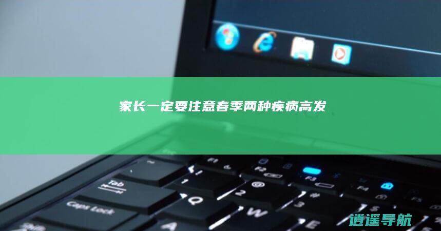 家长一定要注意 春季两种疾病高发