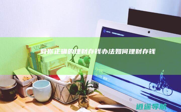 教你正确的理财存钱办法 如何理财存钱