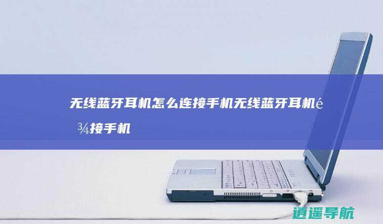 无线蓝牙耳机怎么连接手机无线蓝牙耳机链接手机方法