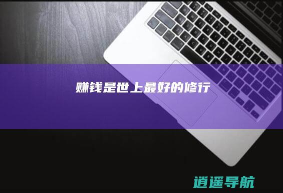 赚钱 是世上最好的修行