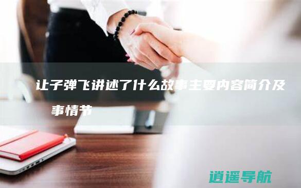 让子弹飞讲述了什么故事 主要内容简介及故事情节概述