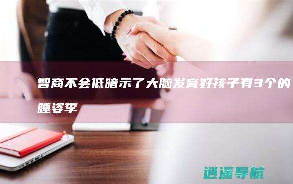 智商不会低 暗示了大脑发育好 孩子有3个的睡姿 李玫瑾