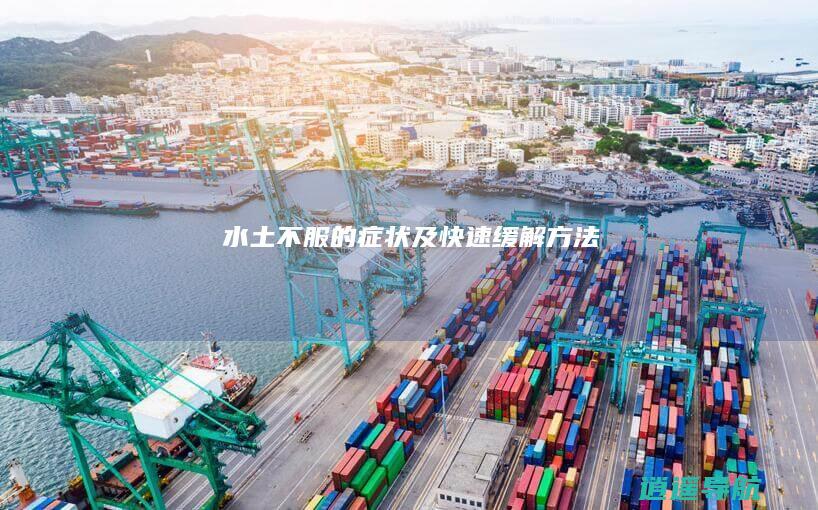 水土不服的症状及快速缓解方法