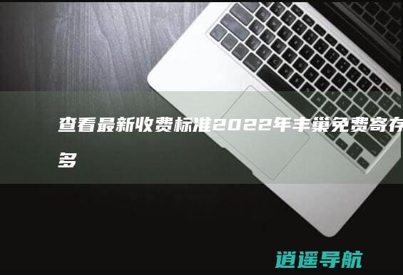 查看最新收费标准 2022年丰巢免费寄存时长多久