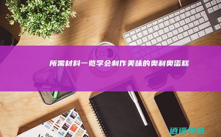 所需材料一览 学会制作美味的奥利奥蛋糕
