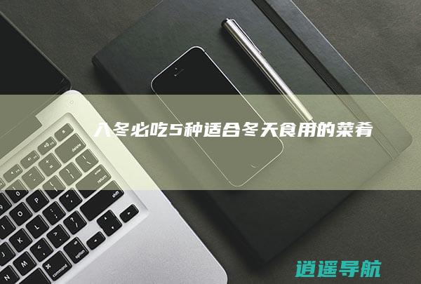 入冬必吃！5种适合冬天食用的菜肴