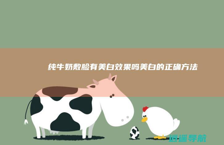 纯牛奶敷脸有美白效果吗 美白的正确方法