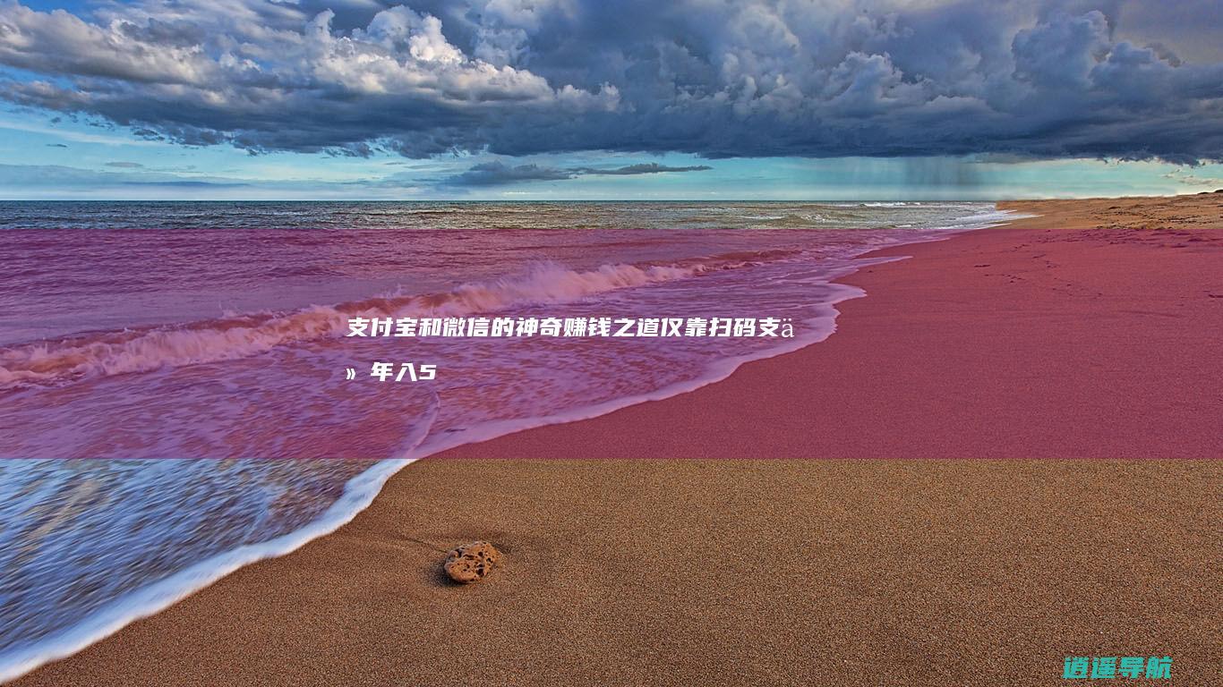 支付宝和微信的神奇赚钱之道 仅靠扫码支付年入500亿真相揭秘！