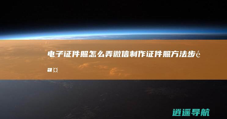 电子证件照怎么弄 微信制作证件照方法步骤