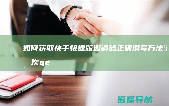 如何获取快手极速版邀请码 正确填写方法一次get