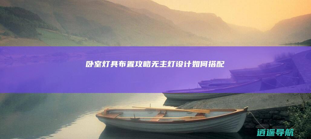 卧室灯具布置攻略 无主灯设计如何搭配
