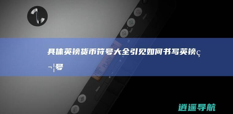 具体英镑货币符号大全引见 如何书写英镑符号