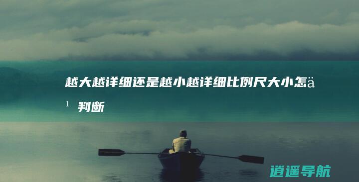 越大越详细还是越小越详细 比例尺大小怎么判断