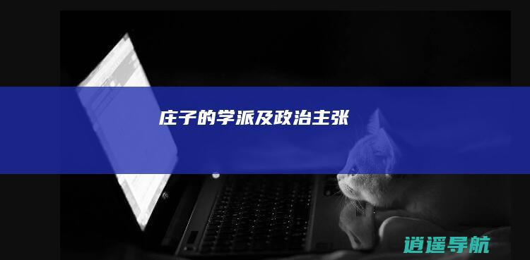 庄子的学派及政治主张
