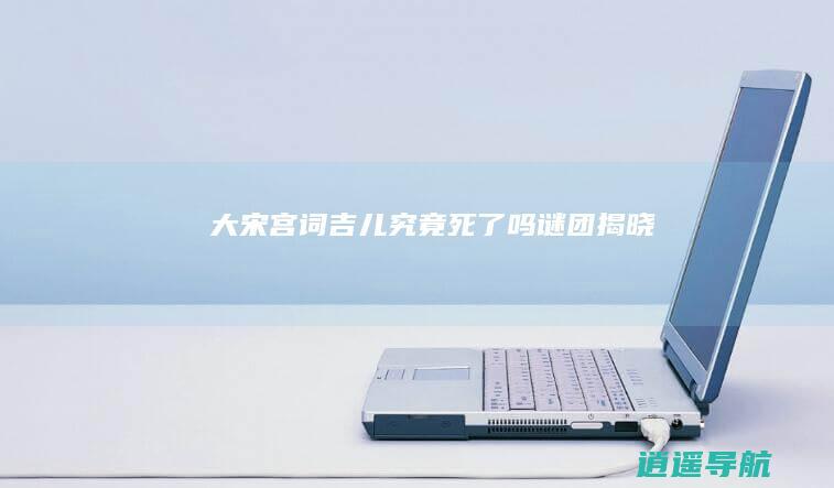 大宋宫词吉儿究竟死了吗 谜团揭晓