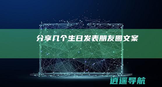 分享几个生日发表朋友圈文案