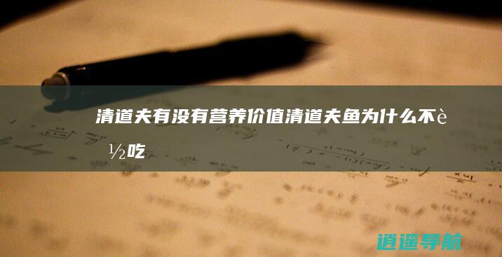 清道夫有没有营养价值 清道夫鱼为什么不能吃