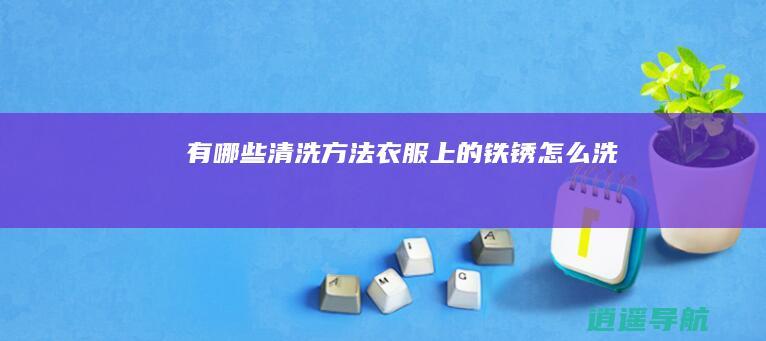 有哪些清洗方法 衣服上的铁锈怎么洗