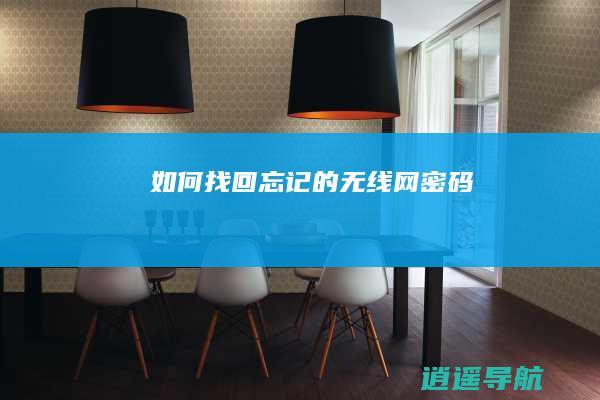 如何找回忘记的无线网密码