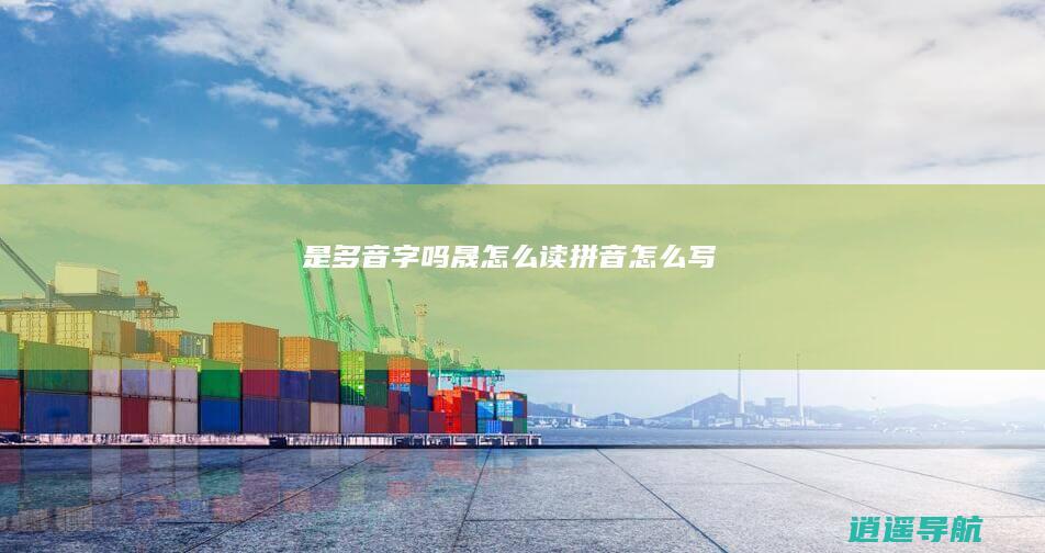 是多音字吗 晟怎么读拼音怎么写