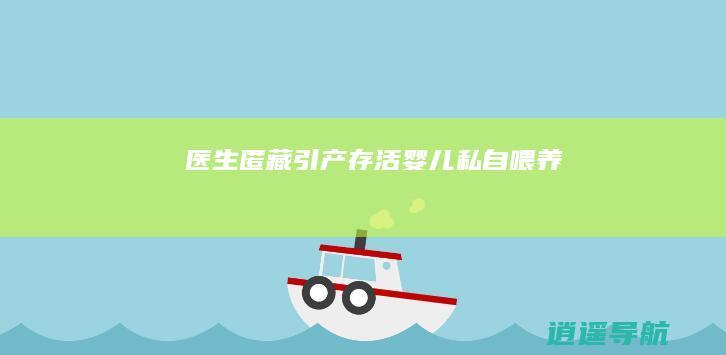 医生匿藏引产存活婴儿 私自喂养