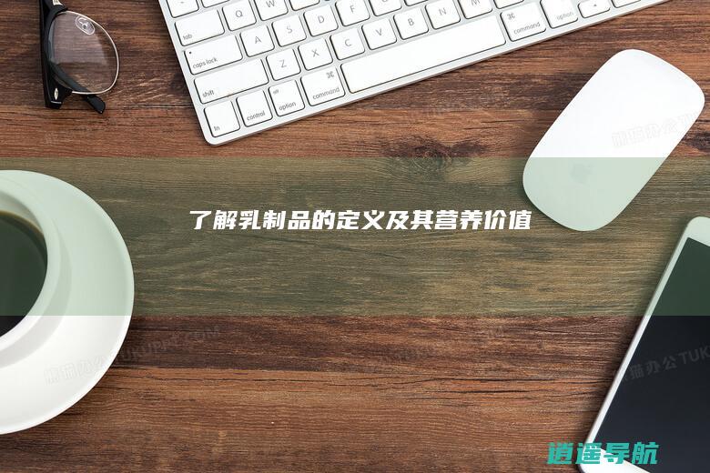 了解乳制品的定义及其营养价值