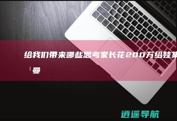 给我们带来哪些思考 家长花200万给娃集奥特曼卡没集齐