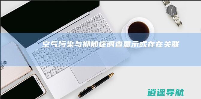 空气污染与抑郁症 调查显示或存在关联