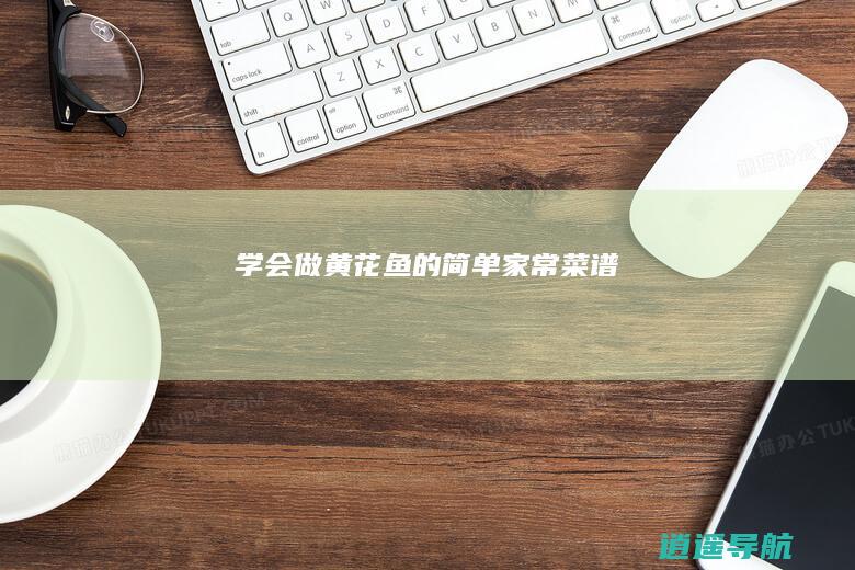 学会做黄花鱼的简单家常菜谱