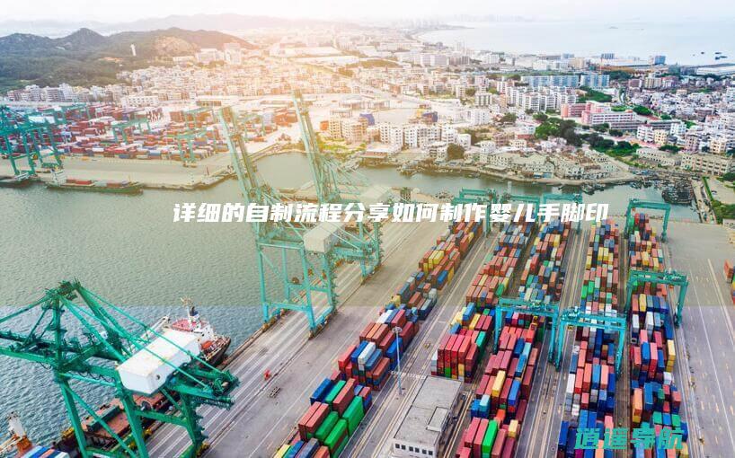 详细的自制流程分享 如何制作婴儿手脚印