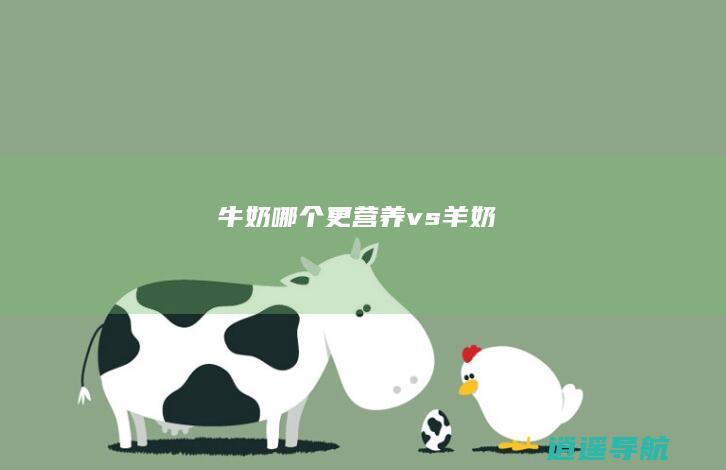 牛奶 哪个更营养 vs 羊奶
