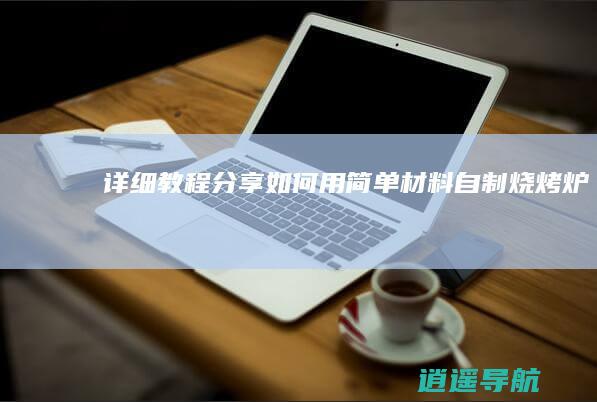 详细教程分享 如何用简单材料自制烧烤炉