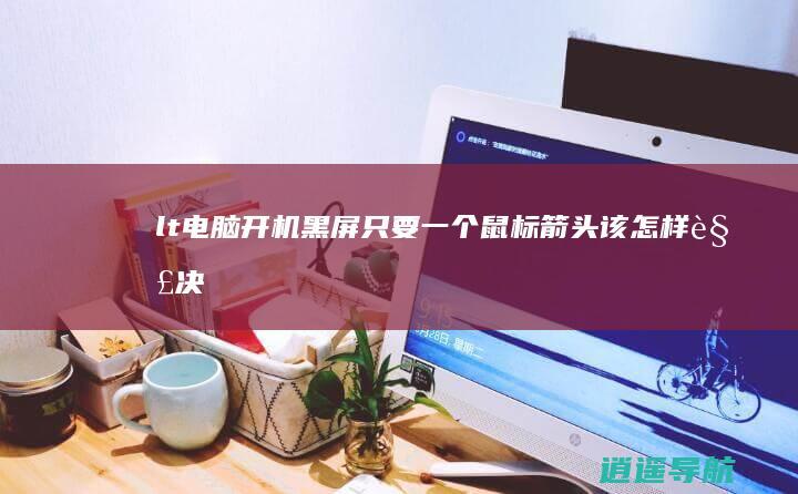 < 电脑开机黑屏 只要一个鼠标箭头 该怎样解决