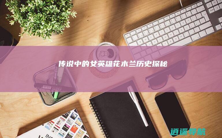 传说中的女英雄 花木兰 历史探秘